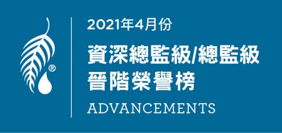 2021年4月份 資深總監/總監級晉階榮譽榜