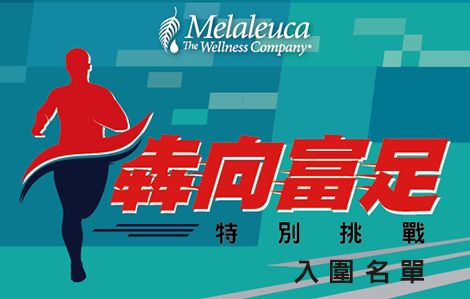 犇向富足特別挑戰 入圍名單