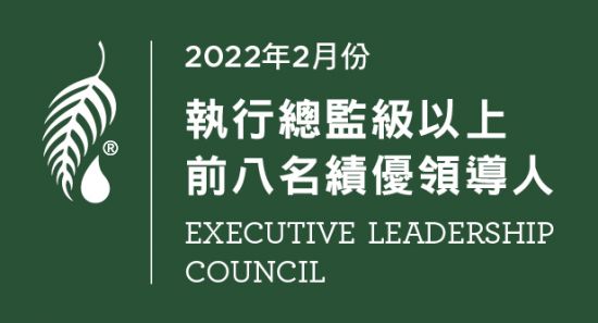 2022年2月份 執行總監級績優領導人前八名