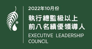 2022年10月份 執行總監級績優領導人前八名