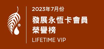 2023年7月 發展永恆卡會員榮譽榜