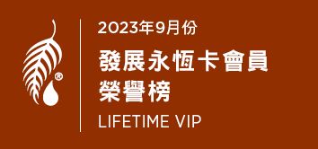 2023年9月 發展永恆卡會員榮譽榜