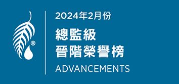 2024年2月份 總監級晉階榮譽榜