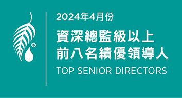 2024年4月份 資深總監級績優領導人前八名