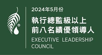 2024年5月份 執行總監級績優領導人前八名