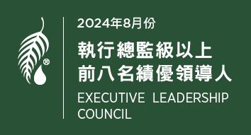 2024年8月份 執行總監級績優領導人前八名