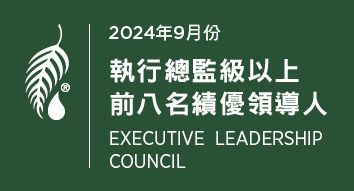 2024年9月份 執行總監級績優領導人前八名