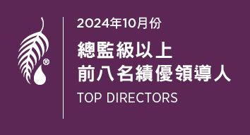 2024年10月份 總監級績優領導人前八名