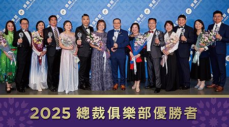 打造榮耀傳承 2025總裁俱樂部優勝者