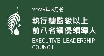 2025年3月份 執行總監級績優領導人前八名