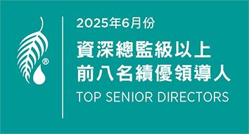 2025年6月份 資深總監級績優領導人前八名