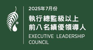 2025年7月份 執行總監級績優領導人前八名