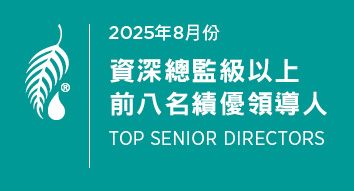 2025年8月份 資深總監級績優領導人前八名