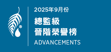 2025年9月份 總監級晉階榮譽榜