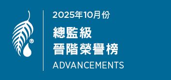 2025年10月份 總監級晉階榮譽榜