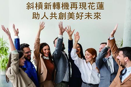 斜槓新轉機再現花蓮 助人共創美好未來