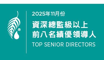 2025年11月份 資深總監級績優領導人前八名