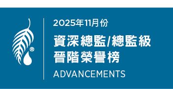 2025年11月份 資深總監/總監級晉階榮譽榜