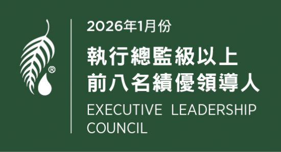 2026年1月份 執行總監級績優領導人前八名