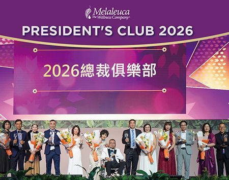 條條大路通美樂家 2026總裁俱樂部優勝者