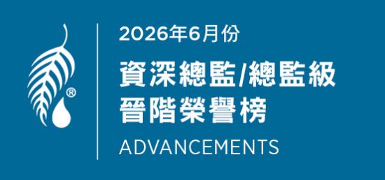 2026年6月份 資深總監/總監級晉階榮譽榜