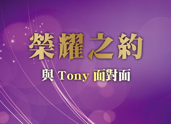 榮耀之約－與Tony面對面