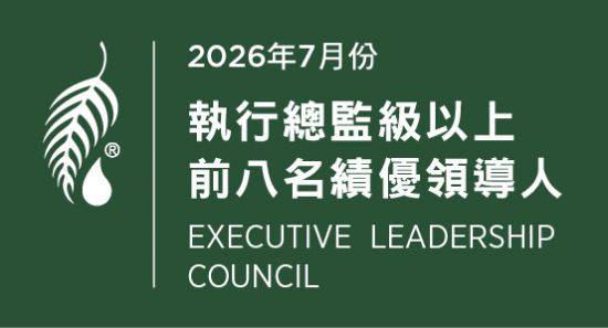 2026年7月份 執行總監級績優領導人前八名